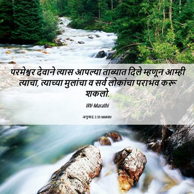 Picture 06 - अनुवाद 2:33 MARIRV - परमेश्वर देवाने - Bible Verse Picture