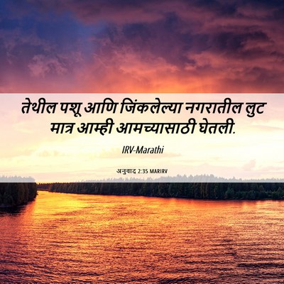 Picture 06 - अनुवाद 2:35 MARIRV - तेथील पशू आणि - Bible Verse Picture