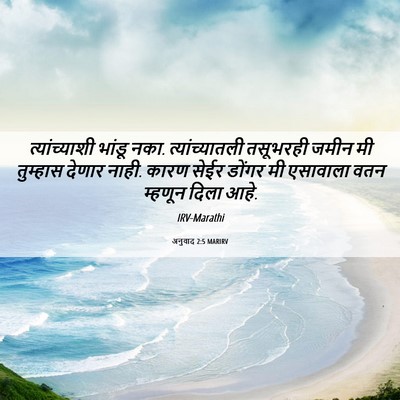 Picture 06 - अनुवाद 2:5 MARIRV - त्यांच्याशी भांडू - Bible Verse Picture
