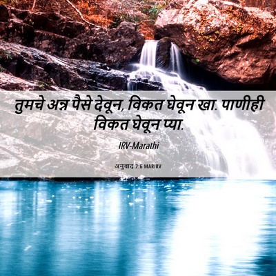 Picture 06 - अनुवाद 2:6 MARIRV - तुमचे अन्न पैसे - Bible Verse Picture