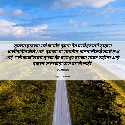 Picture 06 - अनुवाद 2:7 MARIRV - तुमच्या हातच्या - Bible Verse Picture