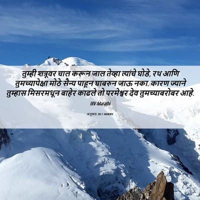 Picture 06 - अनुवाद 20:1 MARIRV - तुम्ही शत्रूवर - Bible Verse Picture