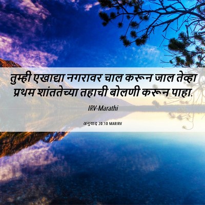 Picture 06 - अनुवाद 20:10 MARIRV - तुम्ही एखाद्या - Bible Verse Picture