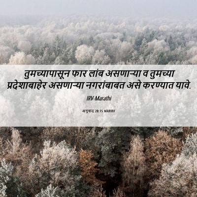 Picture 06 - अनुवाद 20:15 MARIRV - तुमच्यापासून फार - Bible Verse Picture