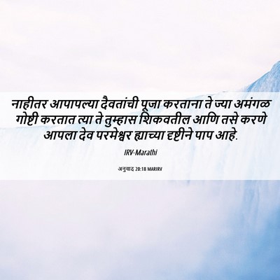 Picture 06 - अनुवाद 20:18 MARIRV - नाहीतर आपापल्या - Bible Verse Picture
