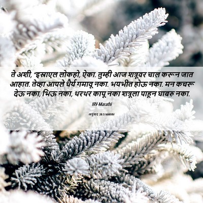 Picture 06 - अनुवाद 20:3 MARIRV - ते अशी, “इस्राएल - Bible Verse Picture