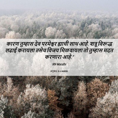 Picture 06 - अनुवाद 20:4 MARIRV - कारण तुम्हास देव - Bible Verse Picture