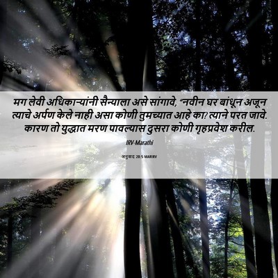 Picture 06 - अनुवाद 20:5 MARIRV - मग लेवी - Bible Verse Picture