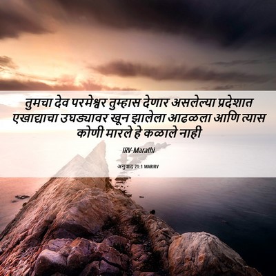 Picture 06 - अनुवाद 21:1 MARIRV - तुमचा देव - Bible Verse Picture