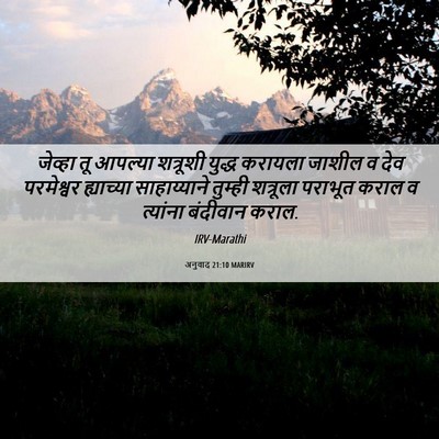 Picture 06 - अनुवाद 21:10 MARIRV - जेव्हा तू आपल्या - Bible Verse Picture