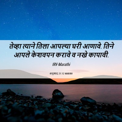 Picture 06 - अनुवाद 21:12 MARIRV - तेव्हा त्याने - Bible Verse Picture