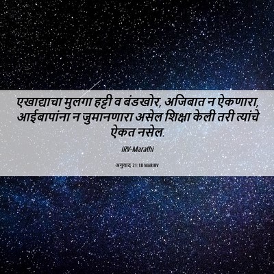 Picture 06 - अनुवाद 21:18 MARIRV - एखाद्याचा मुलगा - Bible Verse Picture