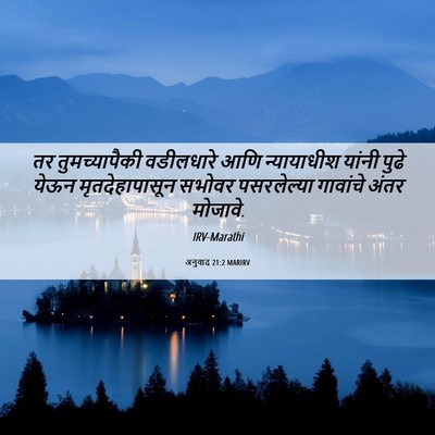 Picture 06 - अनुवाद 21:2 MARIRV - तर तुमच्यापैकी - Bible Verse Picture