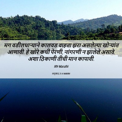 Picture 06 - अनुवाद 21:4 MARIRV - मग वडीलधाऱ्याने - Bible Verse Picture
