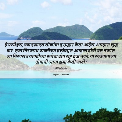 Picture 06 - अनुवाद 21:8 MARIRV - हे परमेश्वरा, ज्या - Bible Verse Picture