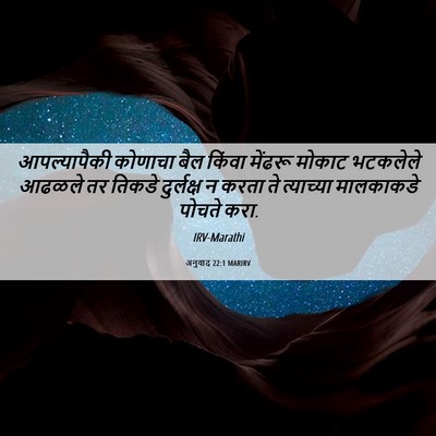 Picture 06 - अनुवाद 22:1 MARIRV - आपल्यापैकी कोणाचा - Bible Verse Picture