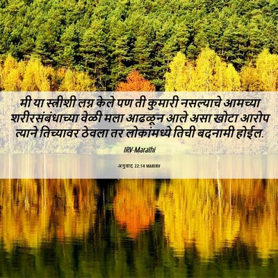 Picture 06 - अनुवाद 22:14 MARIRV - मी या स्त्रीशी - Bible Verse Picture