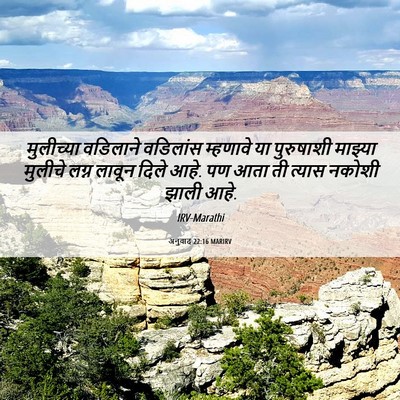 Picture 06 - अनुवाद 22:16 MARIRV - मुलीच्या वडिलाने - Bible Verse Picture