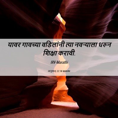 Picture 06 - अनुवाद 22:18 MARIRV - यावर गावच्या - Bible Verse Picture