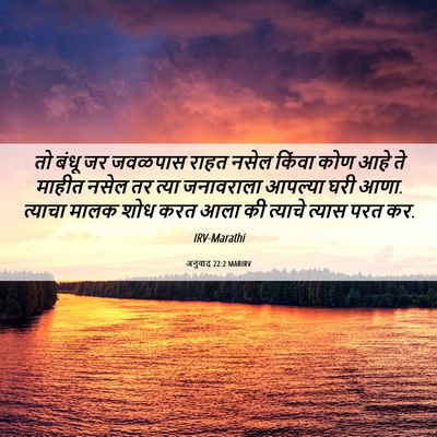 Picture 06 - अनुवाद 22:2 MARIRV - तो बंधू जर जवळपास - Bible Verse Picture