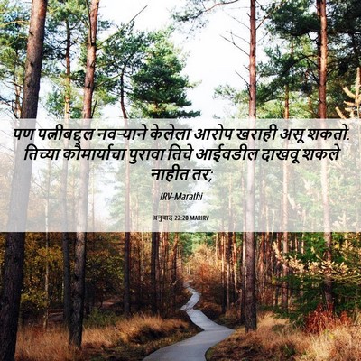 Picture 06 - अनुवाद 22:20 MARIRV - पण पत्नीबद्दल - Bible Verse Picture