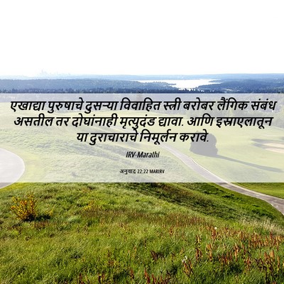 Picture 06 - अनुवाद 22:22 MARIRV - एखाद्या पुरुषाचे - Bible Verse Picture