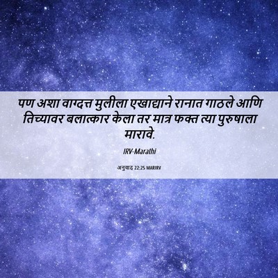 Picture 06 - अनुवाद 22:25 MARIRV - पण अशा वाग्दत्त - Bible Verse Picture