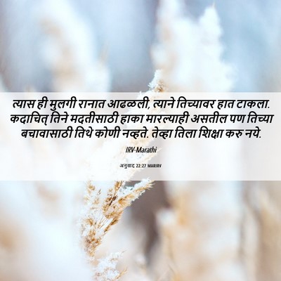 Picture 06 - अनुवाद 22:27 MARIRV - त्यास ही मुलगी - Bible Verse Picture