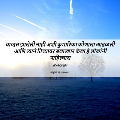 Picture 06 - अनुवाद 22:28 MARIRV - वाग्दत्त झालेली - Bible Verse Picture