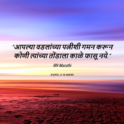 Picture 06 - अनुवाद 22:30 MARIRV - “आपल्या वडलांच्या - Bible Verse Picture