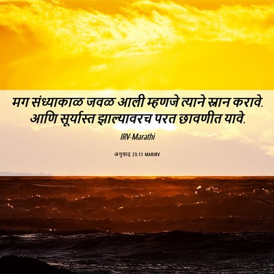 Picture 06 - अनुवाद 23:11 MARIRV - मग संध्याकाळ जवळ - Bible Verse Picture