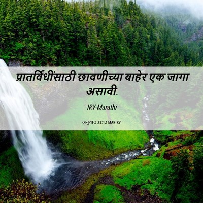 Picture 06 - अनुवाद 23:12 MARIRV - प्रातर्विधींसाठी - Bible Verse Picture