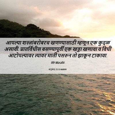 Picture 06 - अनुवाद 23:13 MARIRV - आपल्या - Bible Verse Picture