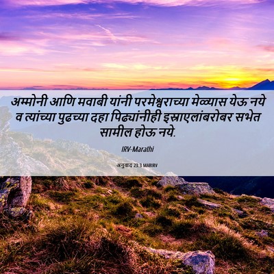 Picture 06 - अनुवाद 23:3 MARIRV - अम्मोनी आणि मवाबी - Bible Verse Picture
