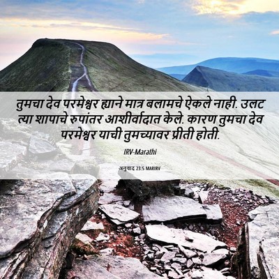 Picture 06 - अनुवाद 23:5 MARIRV - तुमचा देव - Bible Verse Picture