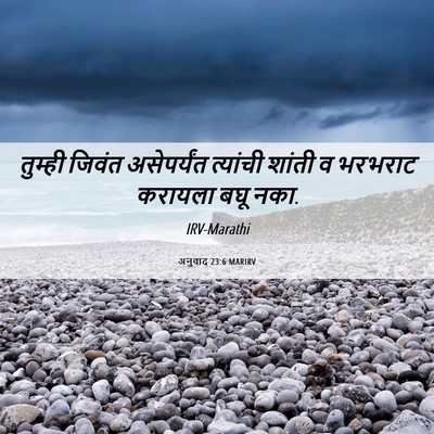 Picture 06 - अनुवाद 23:6 MARIRV - तुम्ही जिवंत - Bible Verse Picture