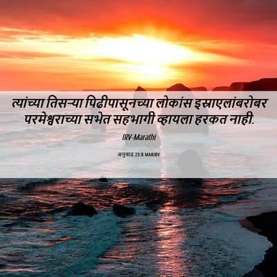 Picture 06 - अनुवाद 23:8 MARIRV - त्यांच्या तिसऱ्या - Bible Verse Picture