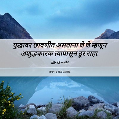 Picture 06 - अनुवाद 23:9 MARIRV - युद्धावर छावणीत - Bible Verse Picture