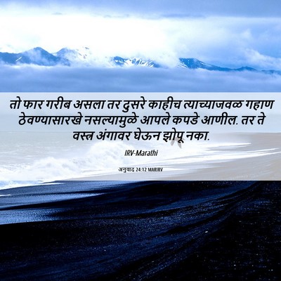 Picture 06 - अनुवाद 24:12 MARIRV - तो फार गरीब असला तर - Bible Verse Picture