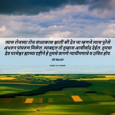 Picture 06 - अनुवाद 24:13 MARIRV - त्यास रोजच्या रोज - Bible Verse Picture