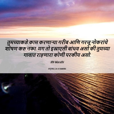 Picture 06 - अनुवाद 24:14 MARIRV - तुमच्याकडे काम - Bible Verse Picture