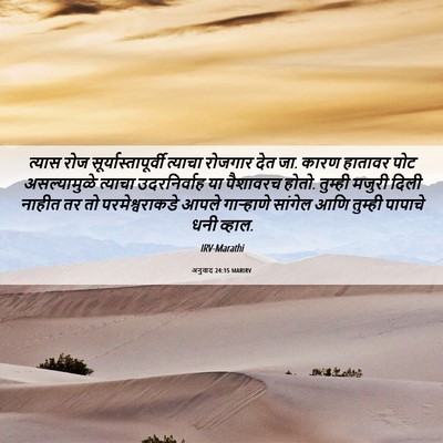 Picture 06 - अनुवाद 24:15 MARIRV - त्यास रोज - Bible Verse Picture