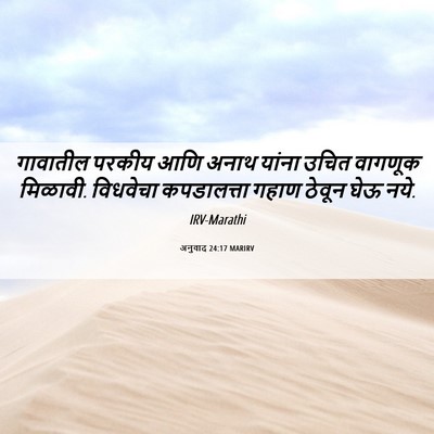 Picture 06 - अनुवाद 24:17 MARIRV - गावातील परकीय आणि - Bible Verse Picture