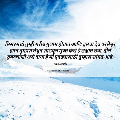 Picture 06 - अनुवाद 24:18 MARIRV - मिसरमध्ये तुम्ही - Bible Verse Picture