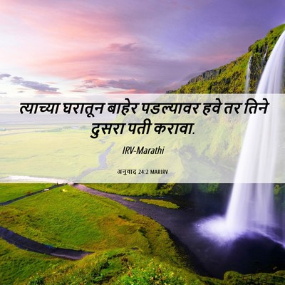 Picture 06 - अनुवाद 24:2 MARIRV - त्याच्या घरातून - Bible Verse Picture