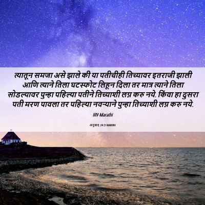 Picture 06 - अनुवाद 24:3 MARIRV - त्यातून समजा असे - Bible Verse Picture