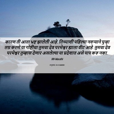 Picture 06 - अनुवाद 24:4 MARIRV - कारण ती आता भ्रष्ट - Bible Verse Picture