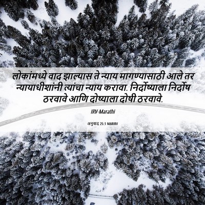 Picture 06 - अनुवाद 25:1 MARIRV - लोकांमध्ये वाद - Bible Verse Picture