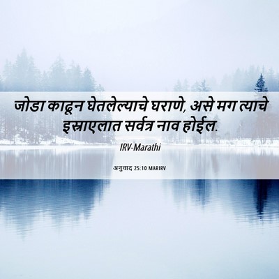 Picture 06 - अनुवाद 25:10 MARIRV - जोडा काढून - Bible Verse Picture