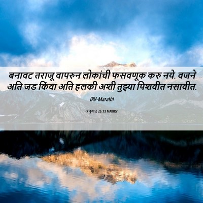 Picture 06 - अनुवाद 25:13 MARIRV - बनावट तराजू - Bible Verse Picture